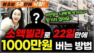 경매왕초보 경매공부 5주만에 빌라낙찰! 와~22일만에 매도해서 1000만원 벌었어요진짜 따라만 했어요~ㅣ 월세모닝콜TV 세연쌤