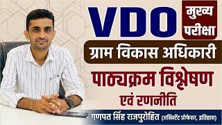 VDO Mains | Syllabus & Strategy | ग्राम विकास अधिकारी मुख्य परीक्षा | पाठ्यक्रम विश्लेषण एवं रणनीति