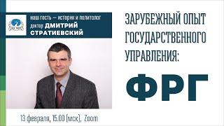 Зарубежный опыт государственного управления: ФРГ