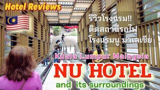 รีวิวโรงแรมในมาเลเซีย!! Hotel Reviews : NU HOTEL and its surroundings Kuala Lumpur Malaysia