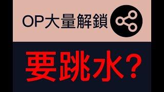 OP大量解鎖 要跳水|5.30九烨加密论| #BTC #ETH #OP