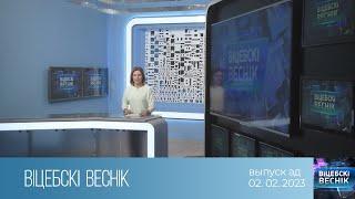 Вiцебскi веснiк (02.02.2023)