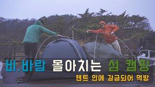 섬 캠핑 | 비, 바람이 몰아치는 섬에서 | 감금 먹방 | 백패킹 | Camping on Stormy Island