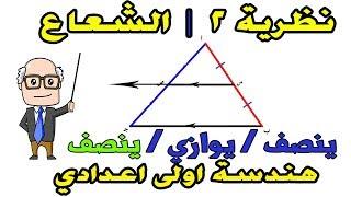 نظرية 2  المثلث | الشعاع المرسوم من منتصف ضلع في مثلث هندسة اولي إعدادي ترم تاني | حصة 9