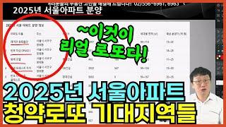 2025년 서울아파트 청약로또 기대지역들 전격공개 - 여기만 주목하세요