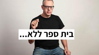 "בית ספר ללא" התרגיל שיפתח לכם את הראש | ד"ר אייל דורון