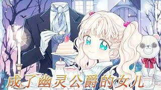 【新漫放送】《成了幽灵公爵的女儿》女孩出生起就能看到幽灵！却被父亲丢给了幽灵公爵？？#漫画 #漫画解说 #元气动画