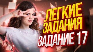 Легкое задание №17 | Русский язык ЕГЭ 2023 | Оксана Кудлай