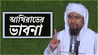 সুন্নাতে ভরা বয়ান ২০২১ l Sunnate Bhora Bayan l আখিরাতের ভাবনা l Mubin Attari