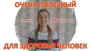 Елена Абрамова Oчень полезный для здоровья человек