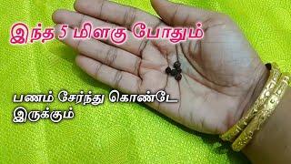 இந்த 5 மிளகு போதும் உங்கள் வீட்டில் பணம் சேர // 5 No Of Pepper Enough to Save more Money