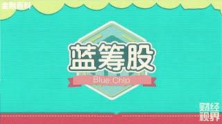 【金融百科】165. 蓝筹股  (Blue Chip)