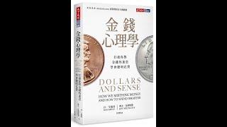 金錢心理學--財經作家王志鈞為你完整導讀一本書