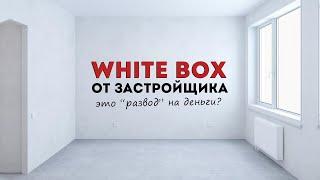 Предчистовая отделка квартиры white box.