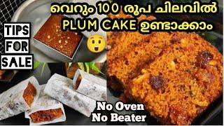 മിക്സിയിൽ വെറും 100 രൂപ ചെലവിൽ |perfect rich plum cake||Plum Cake Recipe Malayalam| Easy Plum cake