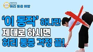 하루에도 수십 번 ‘이 동작’이 허리 건강을 망칩니다! 허리 통증 해결을 위한 바른 자세는? - 이고은의 허리 통증 해방 #02