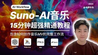 【全网最全的Suno使用教程】一站式入门Suno-AI音乐｜15分钟超强精通教程，含如何创作音乐MV的完整工作流｜打造属于你的专属音乐