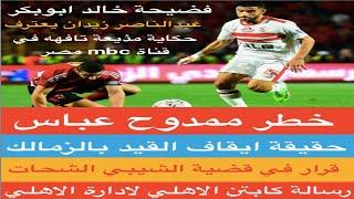 خطر #ممدوح_عباس /حقيقة #إيقاف_القيد_للزمالك /فضيحة #خالد_ابوبكر/ #عبدالناصر_زيدان يعترف/سقطة#mbc_مصر