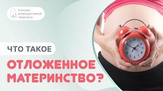 ​ Что такое отложенное материнство?