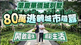 肇慶華僑城丨80萬逃離城市喧囂 開啟退休人生丨湖岸原岸曦岸別墅 最新銷售情況 總價80萬UP丨 肇慶疊墅還有乜選擇？丨#肇慶樓盤 #肇慶別墅【中居地產-實地回訪】