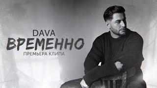 DAVA - ВРЕМЕННО (Премьера клипа 2023)