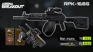 The most perfect RPK-16 assembly for easy long-range clamping | Arena breakout