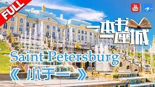 【FULL】《一本书一座城2》第4期【圣彼得堡：一座改名城市的指南 St.Petersberg – A Guide to a Renamed City】20170511【浙江卫视官方HD】