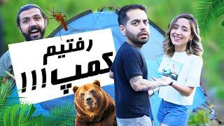 CAMPING IS FUN??  آیا زنده می مونیم تو کمپ؟