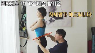 필라테스 자세평가 후 1:1 개인 레슨 해드립니다