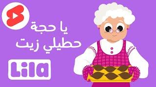 يا حجة حطيلي زيت ‍  #Shorts