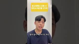 병원 광고대행사와 계약 시 꼭 알아둬야 할 2가지