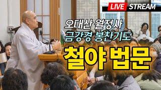 최고의 방생 장소 - 취업, 승진, 학업, 입시의 명당 - 오대산 월정사 금강경봉찬기도 철야법문
