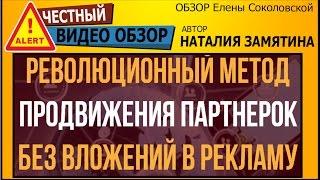 [Видео обзор]Метод продвижения партнерских продаж![Честный инфопродукт]