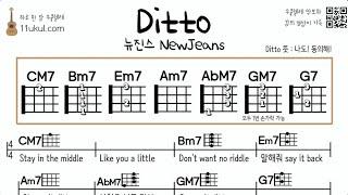 디토(뉴진스) ditto(NewJeans) 우쿨렐레 쉬운곡 기초 코드 악보 연주