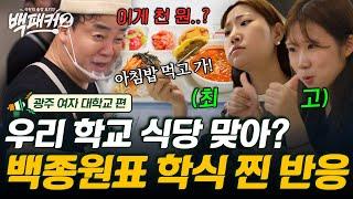 [#백패커2] 맛있는 백종원표 아침을 먹는다면? 9시 수업도 오히려 좋아 주머니 사정 안좋은 대학생들을 위한 든든한 천 원 학식