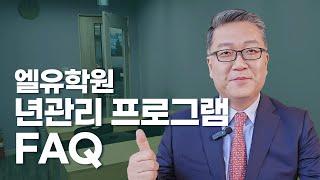 청담엘유학원 년관리 프로그램 FAQ