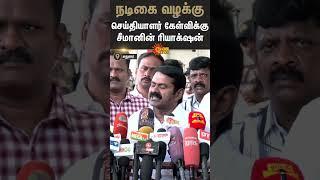 Seeman | NTK | Vijayalakshmi Case | Madras HighCourt | Sun News