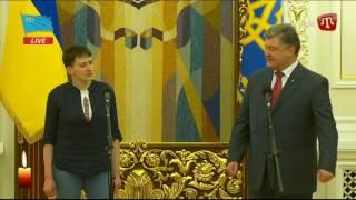Выступления Петра Порошенко и Надежды Савченко в Администрации Президента Украины