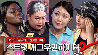 [스트릿개그우먼파이터2] EP2. 배틀 중 패싸움 발생 찐광기의 막춤대결 승자는?! Street gagwoman fighter2 #스개파2  (SUB)