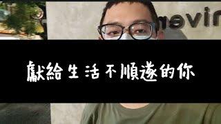 獻給生活不順遂的，以及無法跳脫框架憂鬱的你