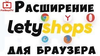 Расширение LetyShops для браузера - кэшбэк плагин Летишопс для Алиэкспресс