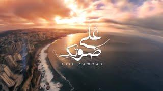 Talia Lahoud - Aali Sawtak (Official Lyric Video) / تاليا لحود - علّي صوتك