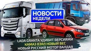 Lada Granta ещё удивит, КамАЗ взял тяжёлый вес, Валдай обосновался на ГАЗе  «Новости недели» №310