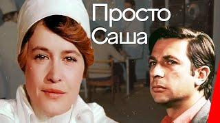 Просто Саша (1976) фильм