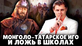 Монголо-татарское иго и ложь в российских школах  | Евгений Понасенков