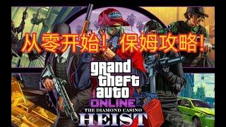 GTAOL从零开始的名钻豪劫保姆级攻略！带你从入门到精通