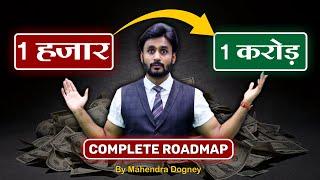 1 हजार , 1 करोड़ Complete Roadmap || share market free course video in hindi by Mahendra Dogney