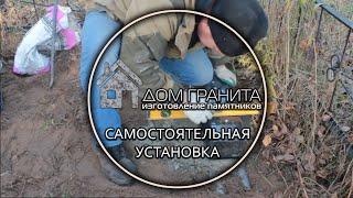 Памятник, самостоятельная установка