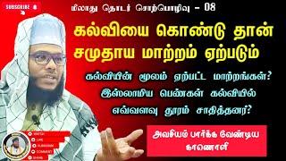 கல்வியை கொண்டு தான் சமுதாய மாற்றம் ஏற்படும் | அவசியம் பார்க்க வேண்டிய பதிவு