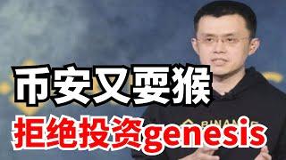 币安真不厚道，又拒绝向genesis投资，质疑coinbase资产负债表，币安耍猴呢！